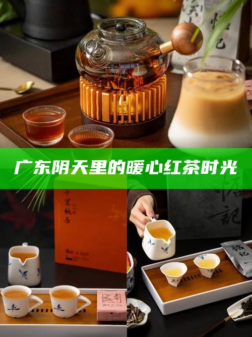 广东阴天里的暖心红茶时光